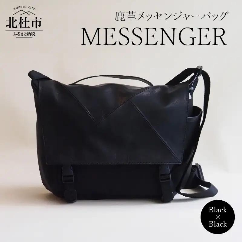 MESSENGER（鹿革メッセンジャーバッグ）BK× BK（ブラック×ブラック） バッグ 鹿革 レザー ジェンダーレス 男女兼用 アップサイクル ショルダーバッグ サイドポケット付 かばん [h003]