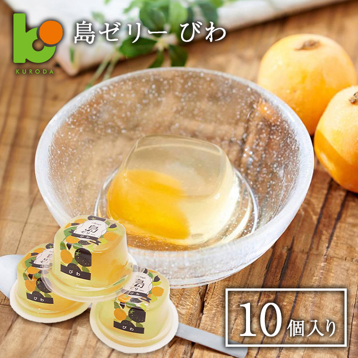 島ゼリー びわ 10個入り