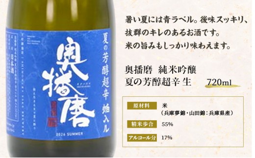 日本酒 純米吟醸 奥播磨 夏の芳醇超辛 生酒 720ml 四合瓶 下村酒造店 辛口 地酒 清酒 お酒 ギフト プレゼント お歳暮 家飲み 晩酌 兵庫県 姫路市