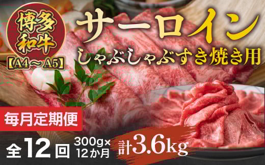 
【毎月定期便】【A4～A5】博多和牛サーロインしゃぶしゃぶすき焼き用 300g 全12回　AO049

