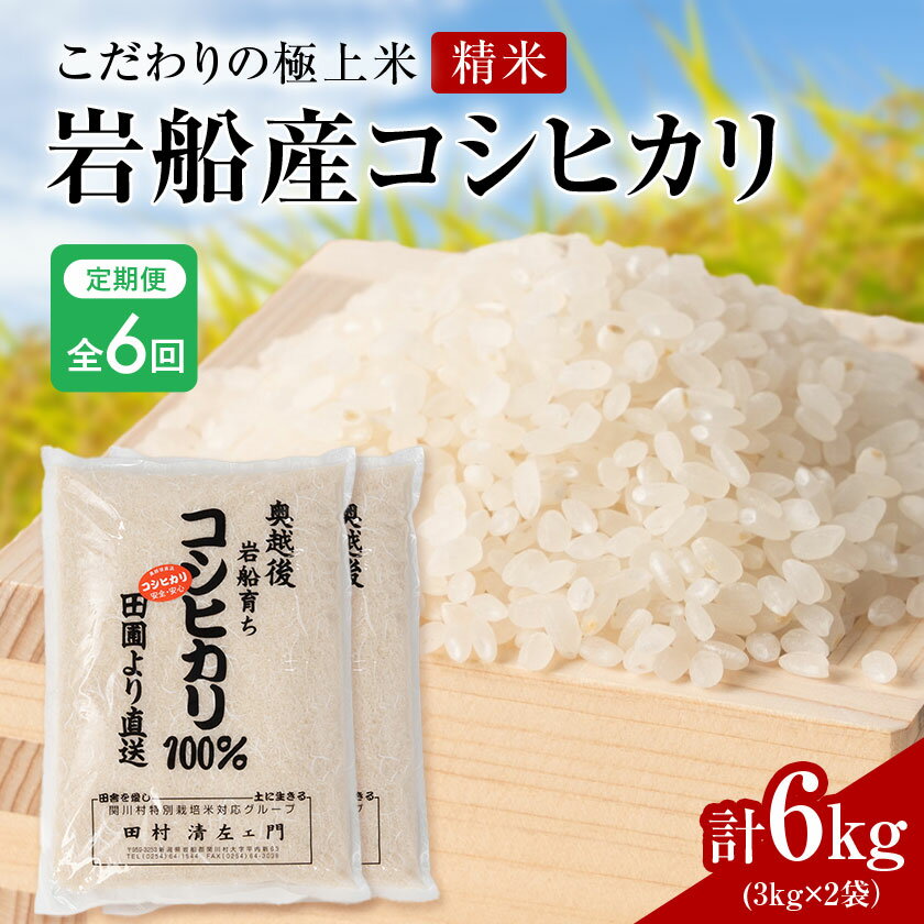【ふるさと納税】【毎月定期便】[極上]安心こだわり米 岩船産コシヒカリ精米6kg(3kg×2袋)[百姓屋]全6回【4074561】