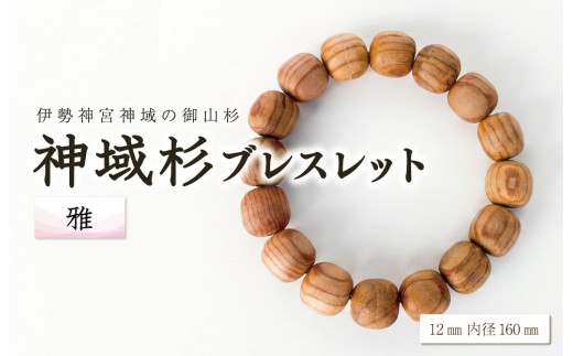 伊勢神宮 神域杉 ブレスレット 雅 / 女性用 12mm玉 希少 天然木 数珠 腕輪 御守り 木目 手作り 限定 km1