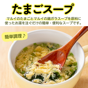 i019-f 【父の日ギフト】マルイのたまごスープ(30食) たまご 卵 スープ 鶏ガラ 鶏がらスープ 時短 フリーズドライ 長期保存 お弁当と一緒 常温保存 常温 お手軽 ストック 父の日 ギフト 