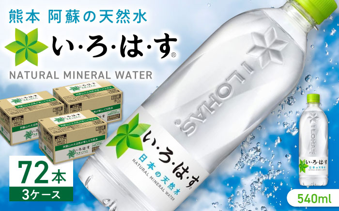 
い・ろ・は・す 阿蘇の天然水 540ml×72本(24本×3ケース) / いろはす 水 軟水 飲料水 ウォーター ペットボトル 熊本 山都町 防災 備蓄 ストック アウトドア 【コカ・コーラボトラーズジャパン株式会社】[YCH010] 24000 24,000 24000円 24,000円
