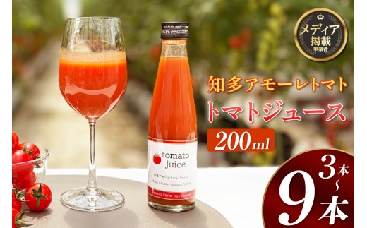 
                  【選べる本数】トマトFarm早川 トマトジュース　200ml　3本～9本
                