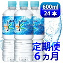 【ふるさと納税】【毎月定期便】「おいしい水」 天然水 600ml【24本入】アサヒ飲料全6回　防災【4060661】