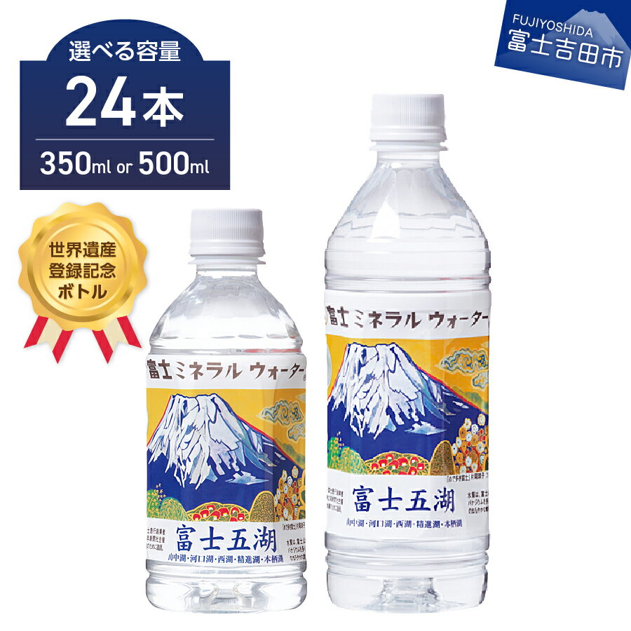 【ふるさと納税】 水 天然水 富士山 富士ミネラルウォーター 選べる容量 500ml 350ml ペットボトル 24本入 1箱 飲料 飲料水 富士山世界遺産登録 富士五湖 記念ボトル 備蓄 保存 ストック 防災 防災グッズ 山梨 富士吉田