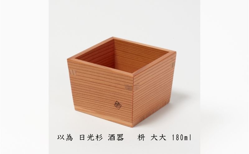以為 日光杉 酒器 枡 大大 180ml 日本酒 お酒 料理 デザイン 