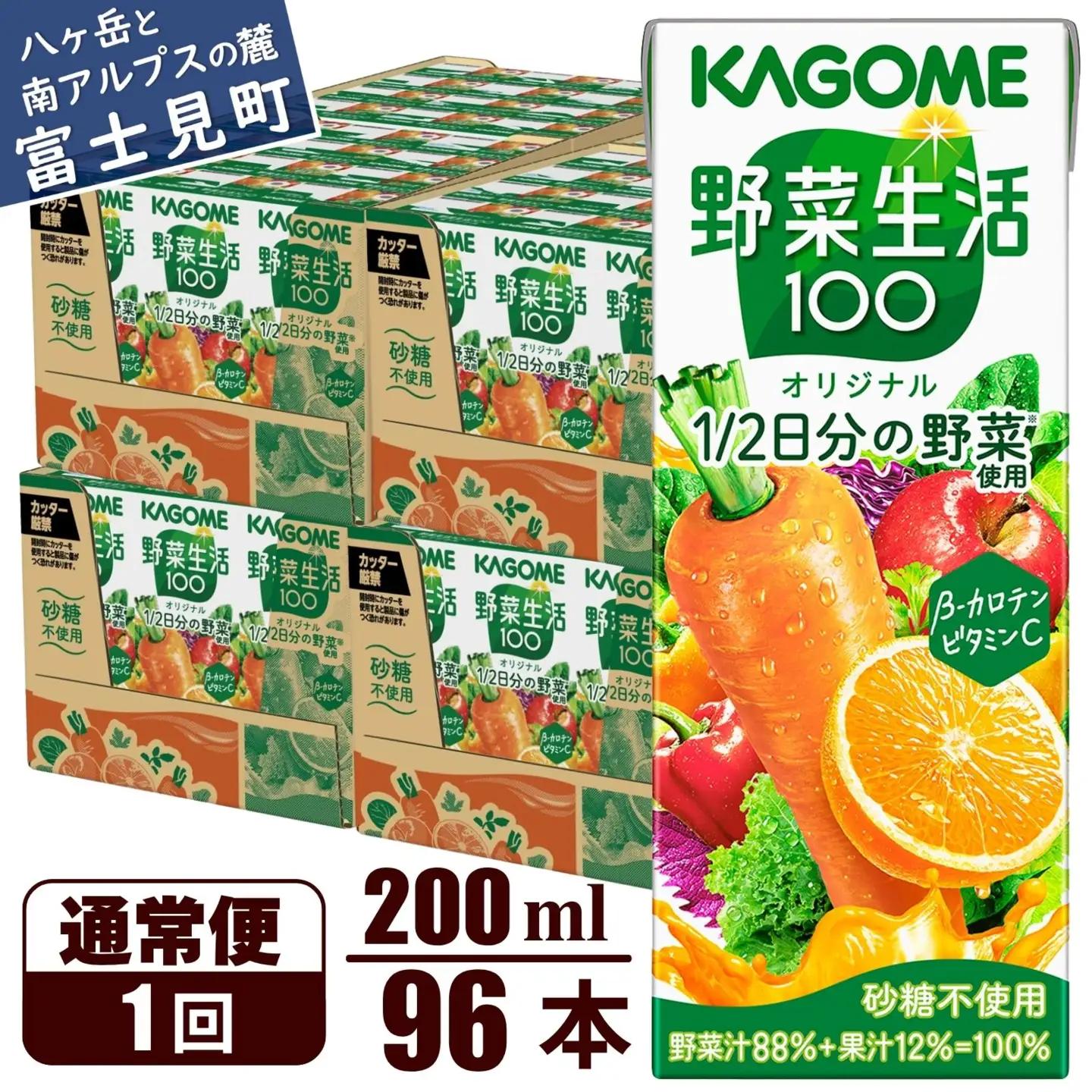 カゴメ 野菜生活100 オリジナル 200ml 96本 野菜ジュース 紙パック