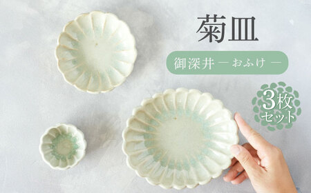 【瀬戸焼】 御深井菊皿 3枚セット / 瀬戸市 / 【喜多窯　霞仙】 / 食器 皿 電子レンジ 食洗器対応[BBBL006]