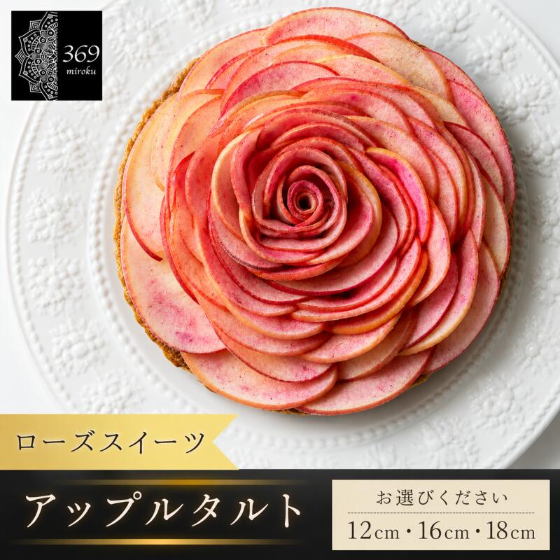 【ふるさと納税】 ロースイーツ アップル ローズフラワー タルト 直径 12cm 16cm 18cm 〈ロースイーツ店 369miroku 和歌山県 紀美野町〉 / ローケーキ スイーツ 健康 ダイエット ケーキ グルテンフリー ヴィーガン 低糖質 手作り プレゼント ギフト