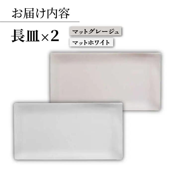 【波佐見焼】modern matteシリーズ 長皿 2色セット ホワイト グレージュ【和山】[WB168]
