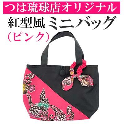 ふるさと納税 うるま市 つは琉球店オリジナル　紅型風ミニバッグ　ピンク