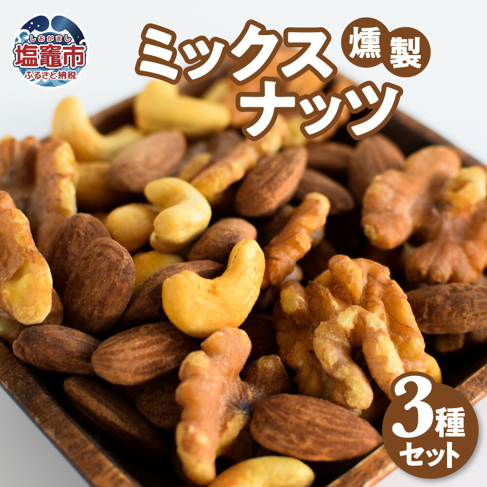 燻製ミックスナッツセット 3種類 合計230g【04203-0408】ウイスキーオーク さくらチップ 蜂蜜漬け 塩竈の藻塩 アーモンド クルミ カシューナッツ はちみつ ハチミツ おつまみ 塩竈市 宮城県