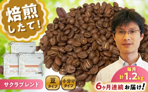 【全6回定期便】ブレンドコーヒー豆 サクラブレンド 200g×6個 (豆) / 珈琲 コーヒー 豆 / 瀬戸市 / Ｃｏｆｆｅｅ　ＳＡＫＵＲＡ [BBAB037]