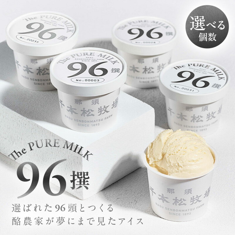 【ふるさと納税】【選べる個数】96撰【千本松牧場】 栃木県 那須塩原市 アイスクリーム スイーツ デザート アイス 詰め合わせ セット 送料無料
