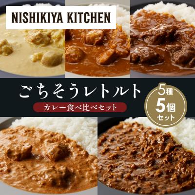 ふるさと納税 岩沼市 5種  レトルト カレー アソート(12)各1個 にしき [No.5704-1488]