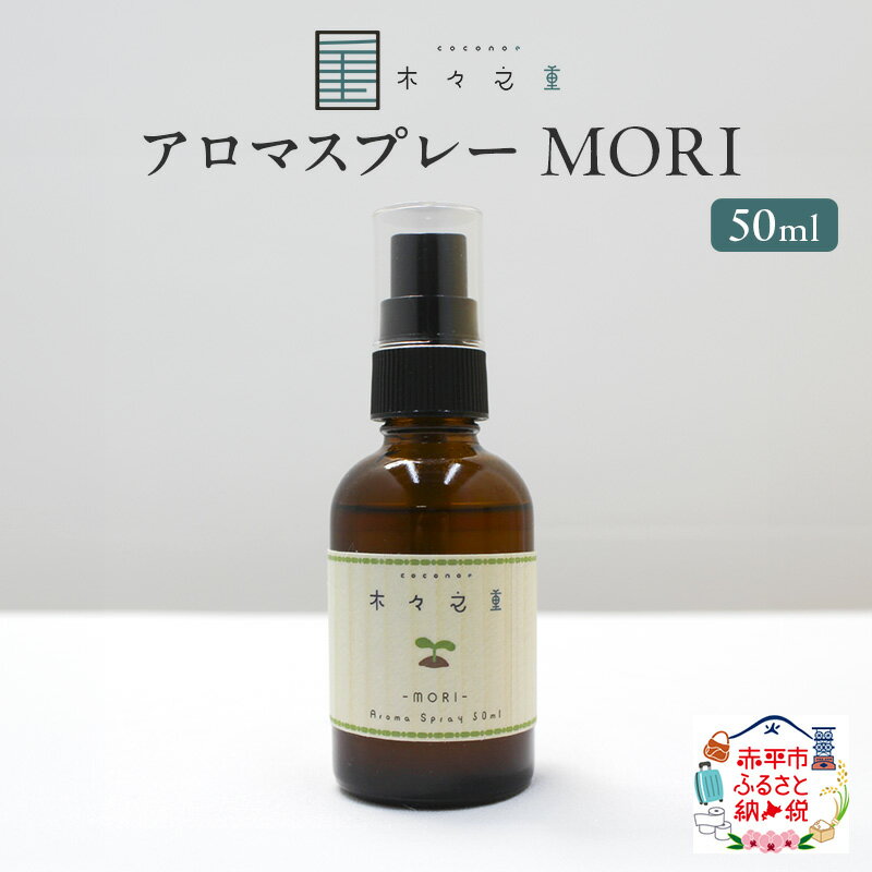 【ふるさと納税】MORI アロマスプレー 50ml アロマグッズ 清涼感 爽やか フルーツ精油ブレンド 爽快感 フルーツ精油