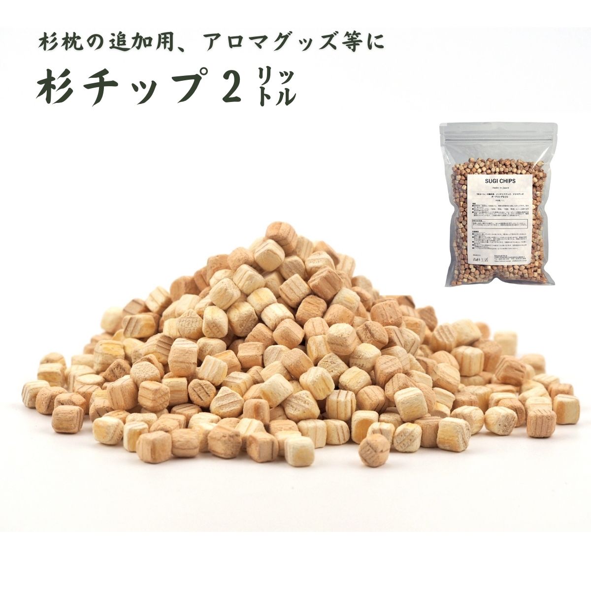 【ふるさと納税】【高級 長良杉 100%使用】杉が香る「杉チップ（2L）」杉枕の補充用、アロマ、ガーデニング等に【飛騨フォレスト】 枕 下呂市 スギ 杉まくら 杉チップ 檜枕 檜まくら 桧枕 桧まくら 檜チップ 桧チップ アロマ ディフューザー 下呂温泉 おすすめ 12000円