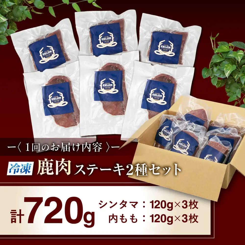 【全12回定期便】 鹿肉 ステーキ 2種 セット( シンタマ 120g×3枚 内もも120g×3枚)  鹿肉 ステーキ 赤身 [AJAO009]