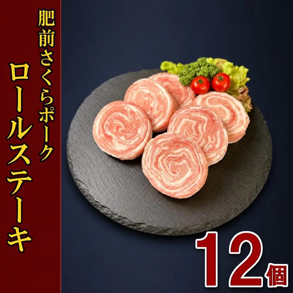 肥前さくらポーク 豚ロールステーキ 80g×12個 FN-Limited-PR 180-L104
