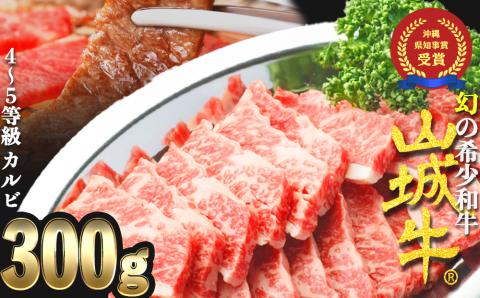 【入手困難】【幻の黒毛和牛】『山城牛』【雌牛限定】カルビ　焼肉カット300g　精肉　発送前にカット　急速冷凍　高級　牛肉　黒毛和牛　霜降り　雌牛　柔らか　焼肉　BBQ
