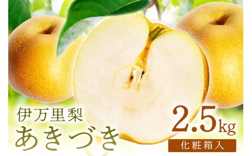 【 数量限定 】 伊万里 梨 あきづき 2.5kg 化粧箱 199-B1085