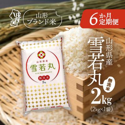 ふるさと納税 庄内町 ＜12月中旬発送＞山形米6か月定期便!雪若丸無洗米 2kg(入金期限:2025.11.25)