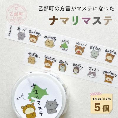 ふるさと納税 乙部町 方言をかわいくマスキングテープに【ナマリマステ :5個】