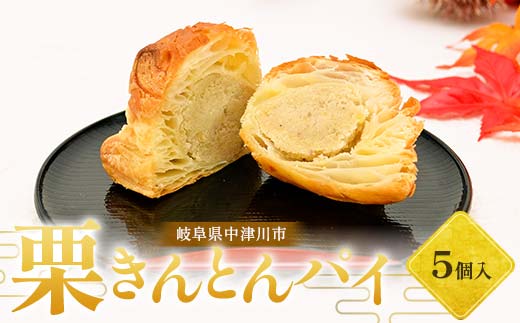 栗きんとんパイ5個入り 柿の木 和菓子 焼き菓子 スイーツ F4N-2751