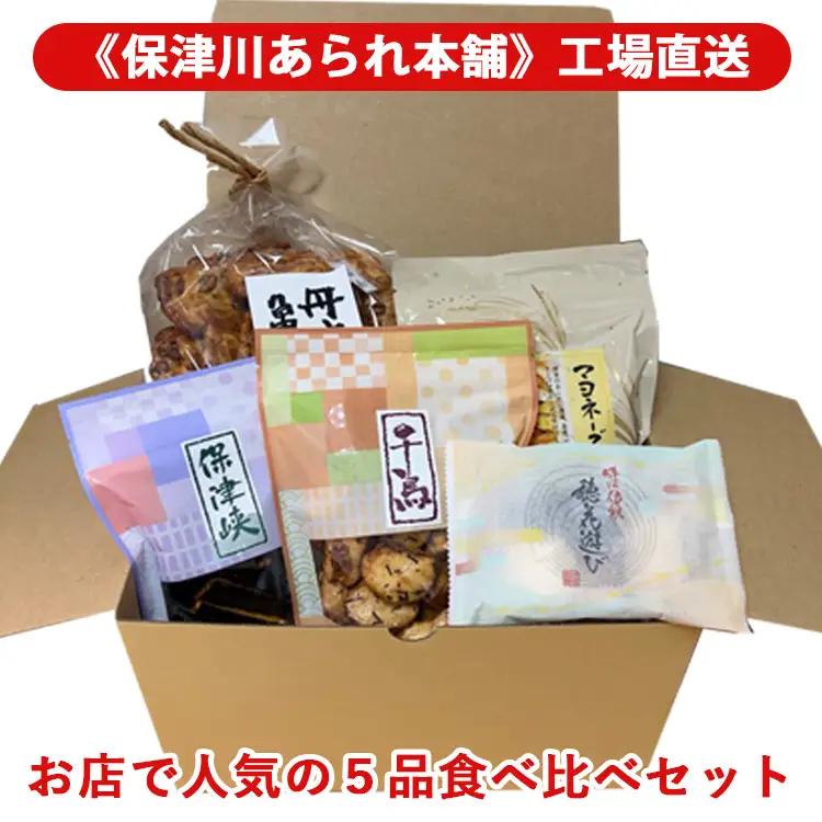 あられ お店で人気の5品食べ比べセット《保津川あられ本舗》おかき