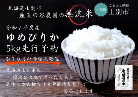 【産直の谷農園】＜令和7年産米先行予約＞産地直送米「無洗米ゆめぴりか」（5kg）