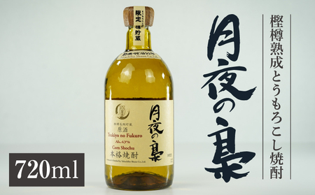 琥珀色の樫樽熟成【とうもろこし焼酎】原酒 月夜の梟 43度 720ml 焼酎 酒 お酒 アルコール とうもろこし 瓶 化粧箱 化粧箱入り 贈答用 贈答 贈り物 贈答品 ギフト プレゼント 還暦祝い 内