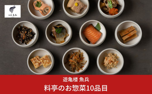 
料亭のお惣菜10品目 [老舗割烹料亭 遊亀楼魚兵]【020S054】
