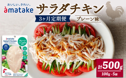 【 3ヶ月 / 定期便 】サラダチキン アマタケ 100g × 5袋 (計500g) プレーン味 3回 定期便  ( 機能性表示食品 アマタケ 国産 鶏肉 おかず 小分け ダイエット 冷凍 タンパク質 トレーニング アマタケ 限定 抗生物質 オールフリー 抗生物質不使用 保存食 むね肉 置き換え 低カロリー )