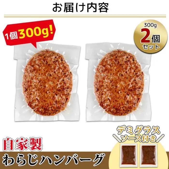 わらじハンバーグ 300g×2 こだわり 手作り 自家製 ハンバーグ デミグラス ソース 大きい 温めるだけ なぐも 冷凍 惣菜 簡単 調理 肉 おかず 新潟県 南魚沼市