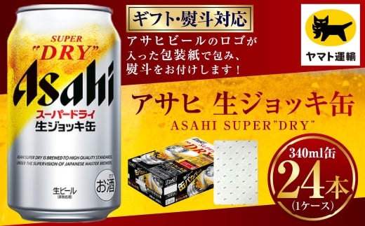 【熨斗（のし）：御中元】アサヒ 生ジョッキ缶 340ml×1ケース | 24本 24缶 ビール アサヒ 生 生ビール アサヒビール お酒 アルコール 5% 缶ビール 贈答 ギフト 贈り物 贈物 茨城県 守谷市