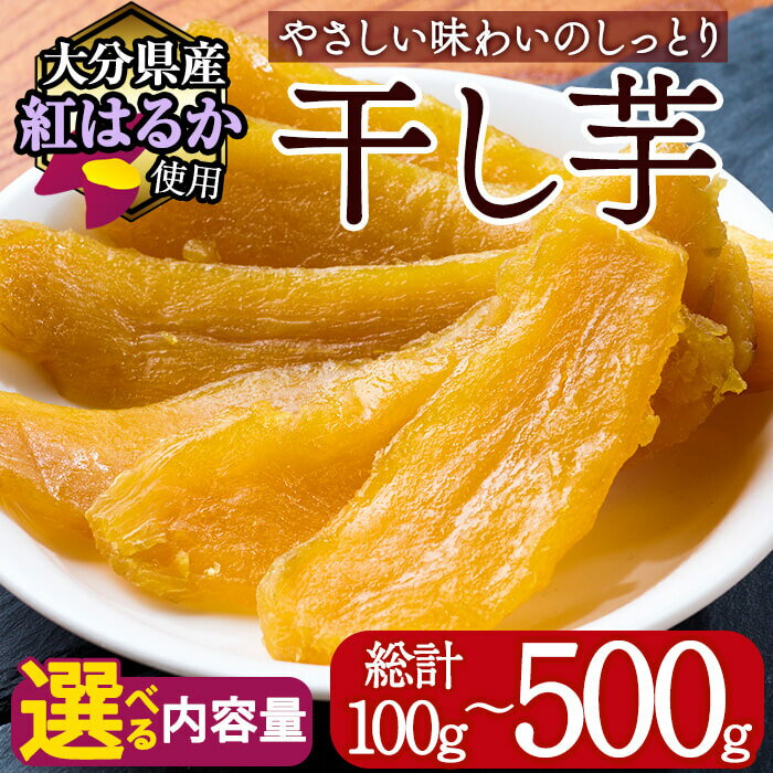 【ふるさと納税】＜内容量が選べる！＞メール便でお届け！大分県産紅はるか 干し芋(100g・200g・500g) ほしいも 芋 小分け お菓子 おかし おやつ スイーツ ヘルシー ポスト投函 天日干し【AI03・AI04・AI06】【天使のイト】
