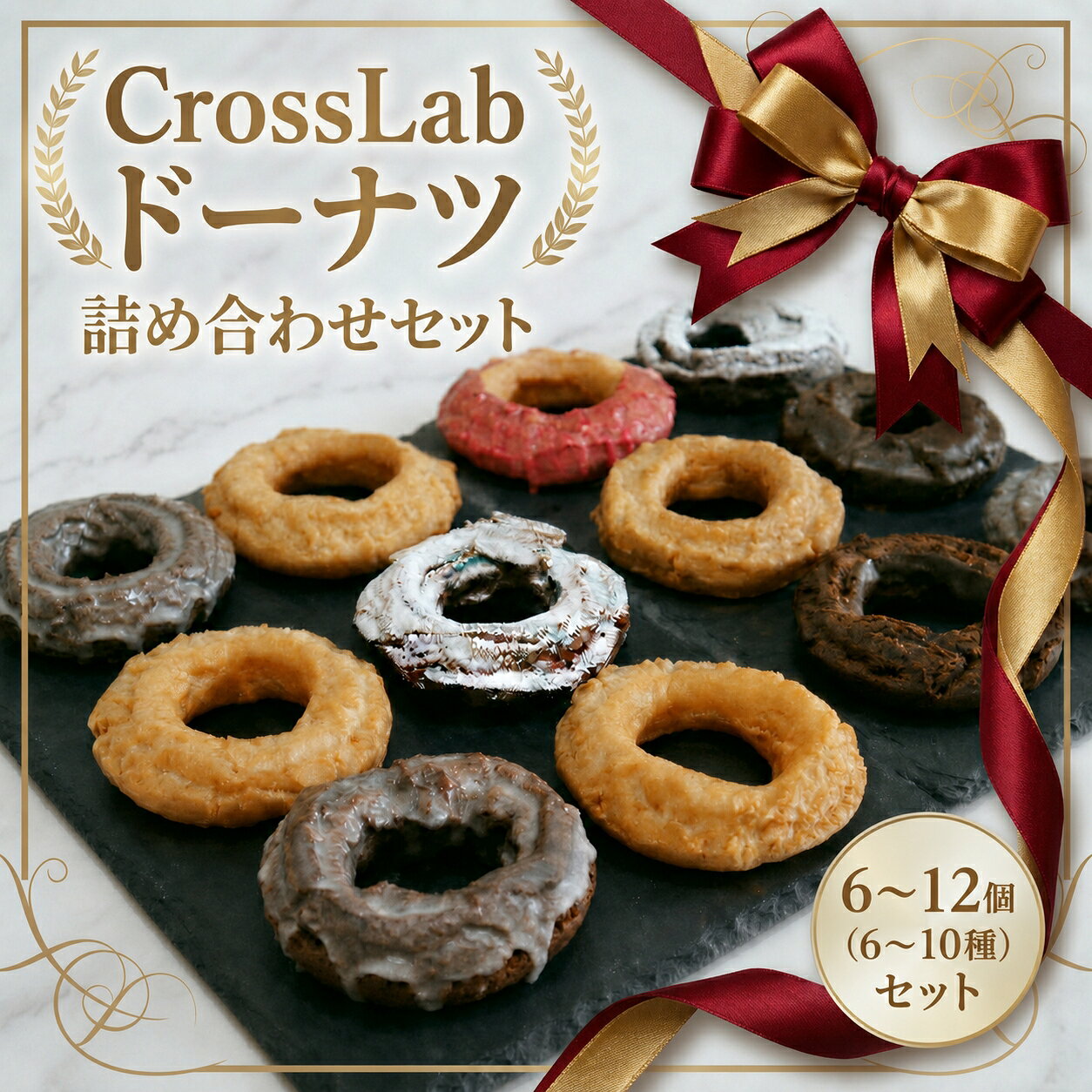 【ふるさと納税】CrossLab ドーナツ 詰め合わせセット（ 6種 × 1～2 / 10種）| どーなつ サクサク おやつ プレーン ミルク チョコ ショコラ カフェ 焼き菓子詰め合わせ お菓子 洋菓子 セット 子供 こども スイーツ 冷凍 北海道 新十津川