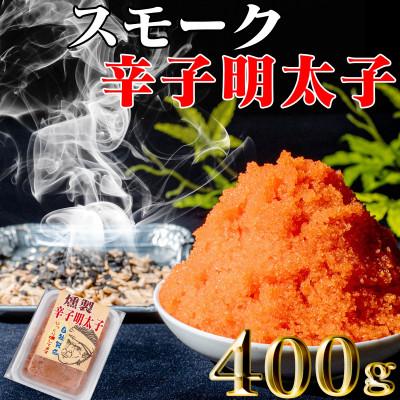 ふるさと納税 古平町 スモーク辛子明太子　200g×2個