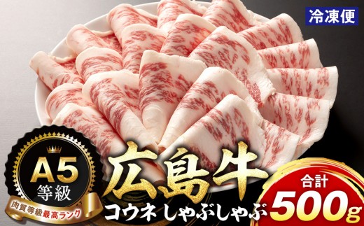 
                  A5等級広島牛 コウネ しゃぶしゃぶ 500g | しゃぶしゃぶ 牛肉 コウネ 希少部位 広島牛 A5 和牛 国産 鍋 グルメ お取り寄せ 人気 | A5等級広島牛 コウネ しゃぶしゃぶ 500g
                