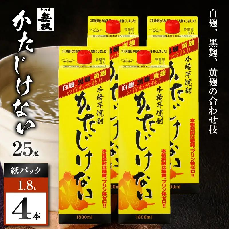かたじけない パック 芋焼酎 25度 1800ml×4本 K377-008_09 焼酎 お酒 酒