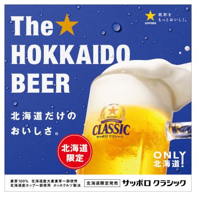 ふるさと納税 上富良野町 【毎月定期便】サッポロ クラシック 500ml×24本入り全3回 |  | 01