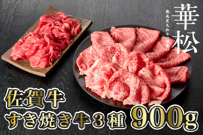 
【佐賀牛】すき焼き牛3種セット合計900g
