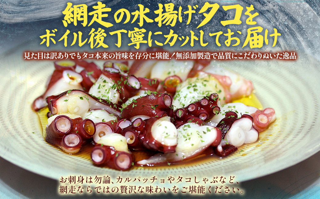 【先行予約】【無添加・訳あり】網走産ボイルカットタコ（ヤナギダコ）1kg（200g×5入）（2025年12月1日より順次発送） ABAE018