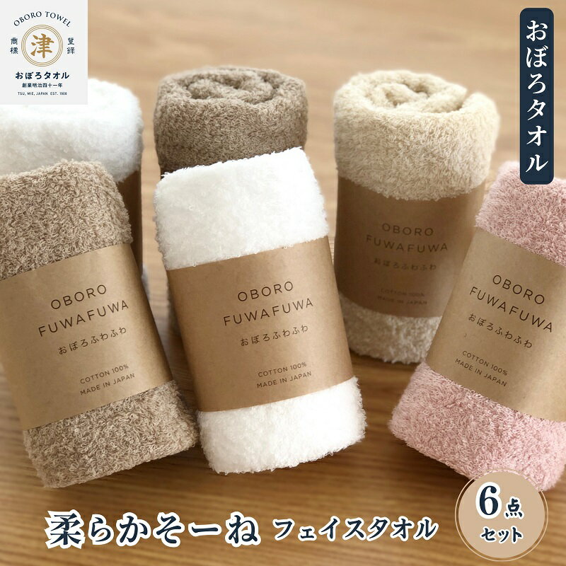 【ふるさと納税】【おぼろタオル】柔らかそーねフェイスタオル6枚セット 細糸パイルが肌にふんわりと密着！薄手で乾きが早いデイリー使いにぴったりなタオル。 日用品