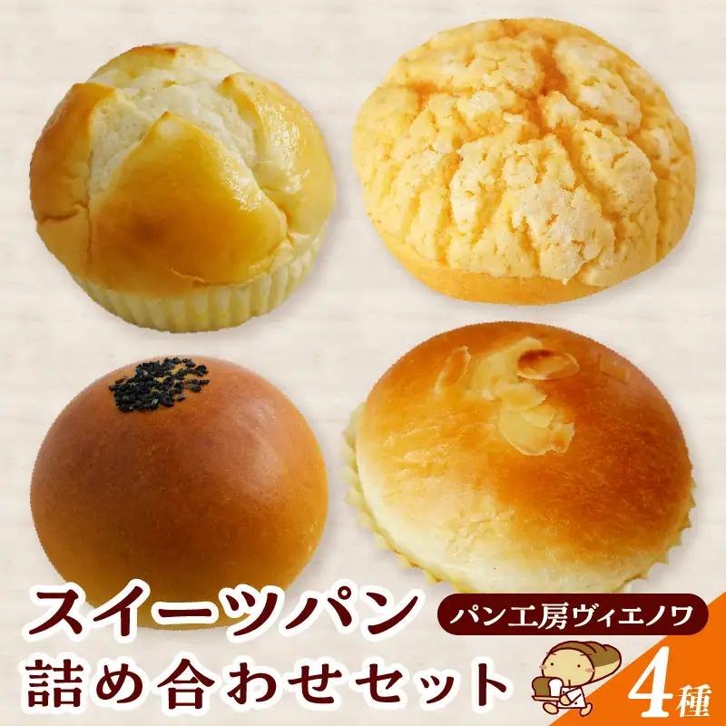 パン工房ヴィエノワ・スイーツパン４種類｜メロンパン クリームパン あんぱん 牛乳パン 常滑市
