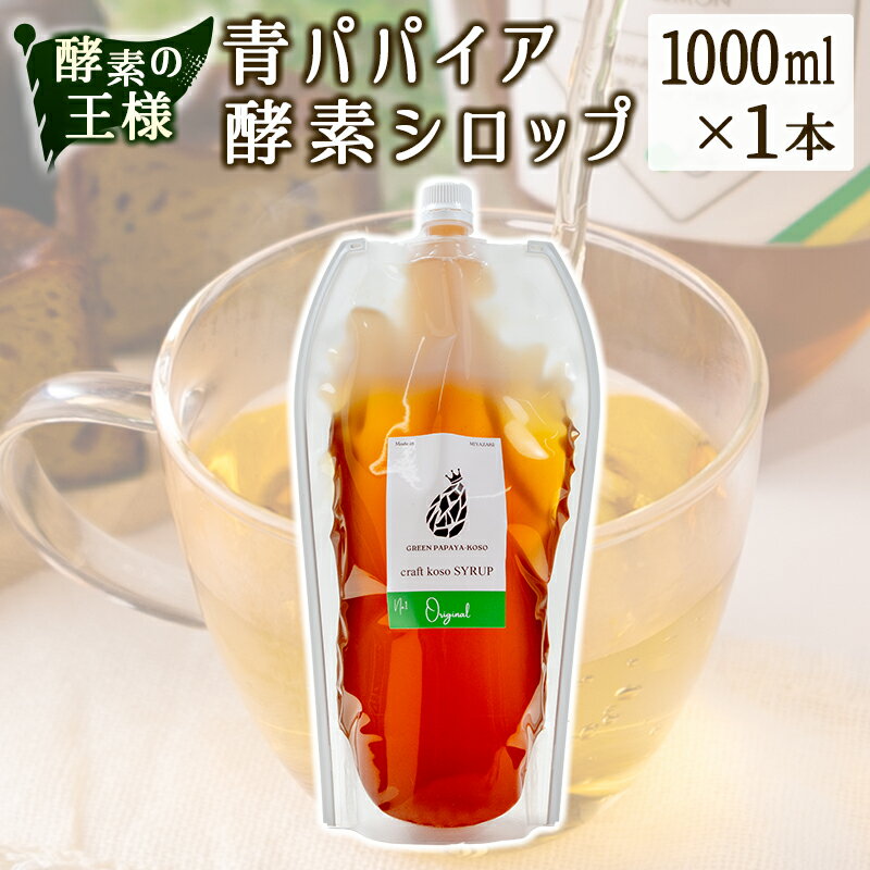 【ふるさと納税】酵素の王様青パパイア酵素シロップ 1000ml サイズ 国産 ヘルシー
