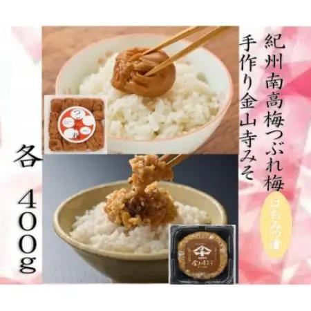 紀州南高梅つぶれ梅(はちみつ漬)と手作り金山寺みそ【配送不可地域：離島】【1720097】