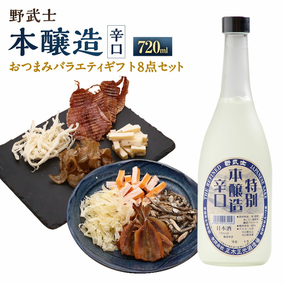 【ふるさと納税】野武士 本醸造辛口 720ml×1本 おつまみセット（バラエティギフト8点セット） アーモンド小魚 するめ 小いわし 焼きあじ さきいか レッドチェダー 花チーズプレーン トリュフチーズ 酒 お酒のお供 【えひめの町（超）推し！】 愛媛県 送料無料 （605）